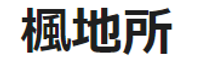 楓地所