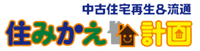 住みかえ計画