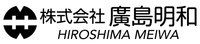 株式会社廣島明和