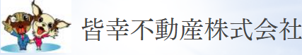 皆幸不動産株式会社