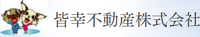 皆幸不動産株式会社