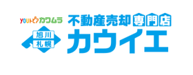 不動産売却専門カウイエ旭川店