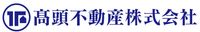 髙頭不動産株式会社