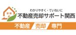 不動産売却サポート関西