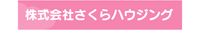 株式会社さくらハウジング