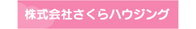株式会社さくらハウジング