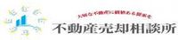 不動産売却相談所