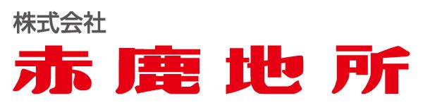 株式会社赤鹿地所