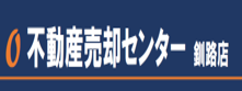 不動産売却センター釧路店