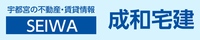 株式会社成和宅建