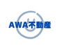 AWA不動産