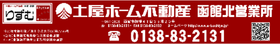 ㈱土屋ホーム不動産 函館北営業所