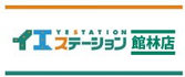 イエステーション館林店 株式会社フジホーム