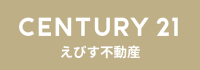 CENTURY21 えびす不動産