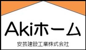 安芸建設工業株式会社