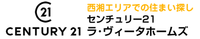 CENTURY21ラ・ヴィータホームズ
