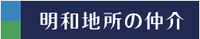 明和地所株式会社 渋谷店