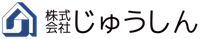 株式会社じゅうしん