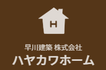 早川建築株式会社