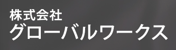 株式会社グローバルワークス