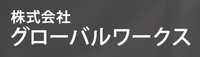 株式会社グローバルワークス