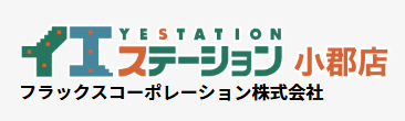イエステーション小郡店　フラックスコーポレーション株式会社