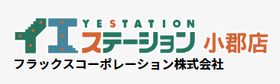 イエステーション小郡店 フラックスコーポレーション株式会社