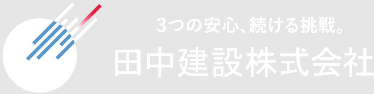 田中建設株式会社