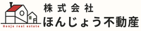 株式会社ほんじょう不動産