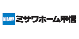 ミサワホーム甲信株式会社