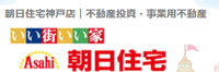 朝日住宅株式会社 神戸店