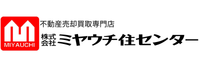 不動産買取・売却専門店 ミヤウチ住センター