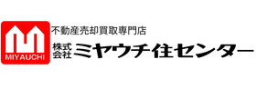 不動産買取・売却専門店 ミヤウチ住センター