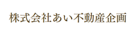 株式会社あい不動産企画