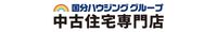 株式会社国分ハウジング不動産 中古住宅専門店