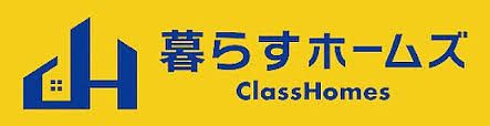 暮らすホームズ　（株）ClassHomes