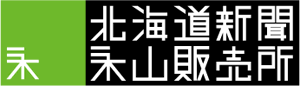 有限会社北海道新聞永山販売所