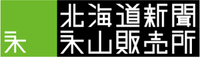 有限会社北海道新聞永山販売所
