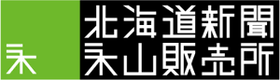 有限会社北海道新聞永山販売所