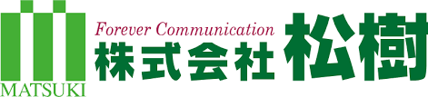 株式会社 松樹本店