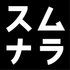スムナラ