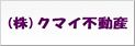 株式会社クマイ不動産