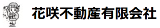 花咲不動産有限会社