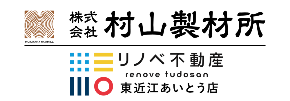 株式会社村山製材所｜リノベ不動産東近江あいとう店