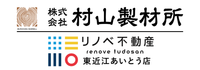 株式会社村山製材所|リノベ不動産東近江あいとう店
