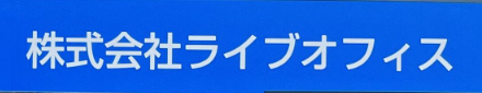株式会社ライブオフィス