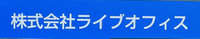 株式会社ライブオフィス