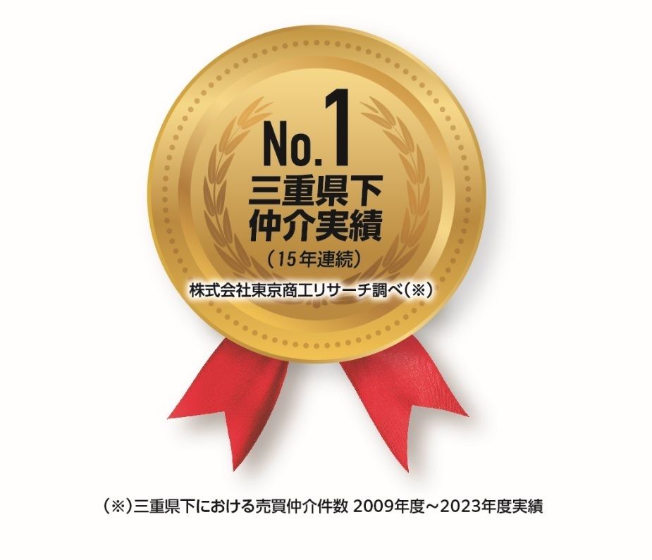 15年連続三重県下仲介件数No1