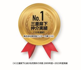 15年連続三重県下仲介件数No1