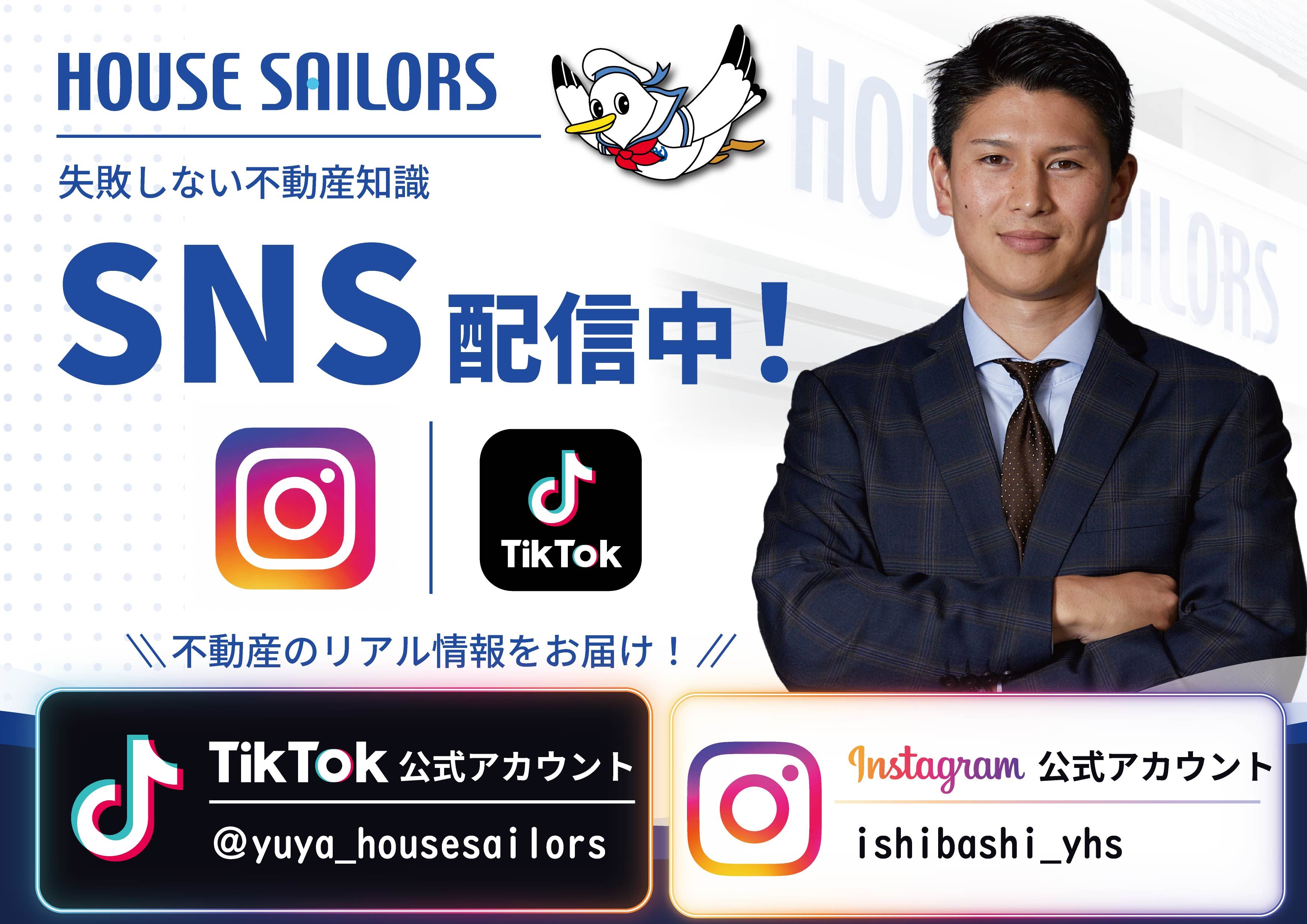 ＳＮＳにて不動産情報配信中！